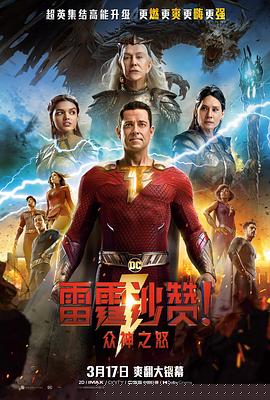 雷霆沙赞！众神之怒