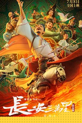 长安三万里
